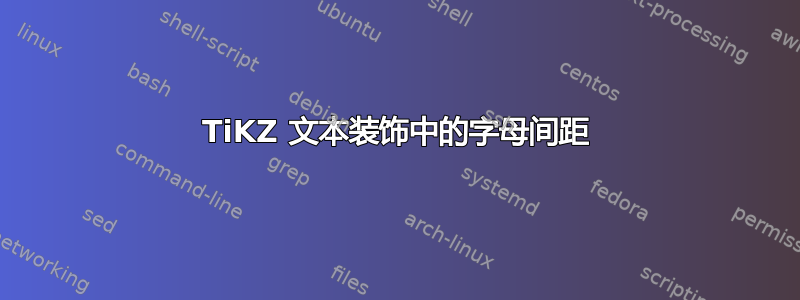 TiKZ 文本装饰中的字母间距