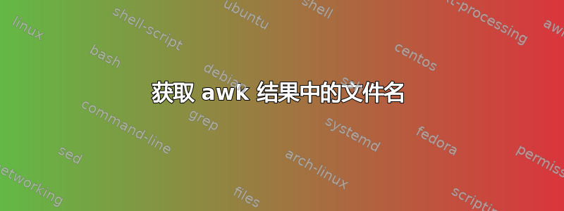 获取 awk 结果中的文件名