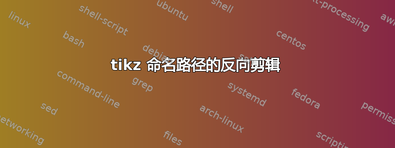 tikz 命名路径的反向剪辑