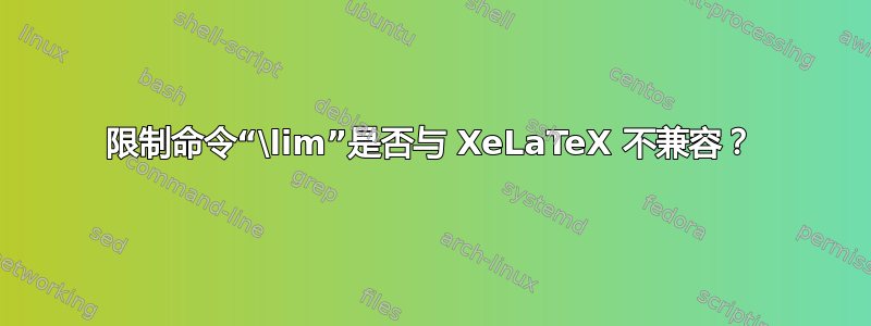 限制命令“\lim”是否与 XeLaTeX 不兼容？