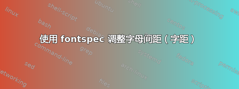 使用 fontspec 调整字母间距（字距）