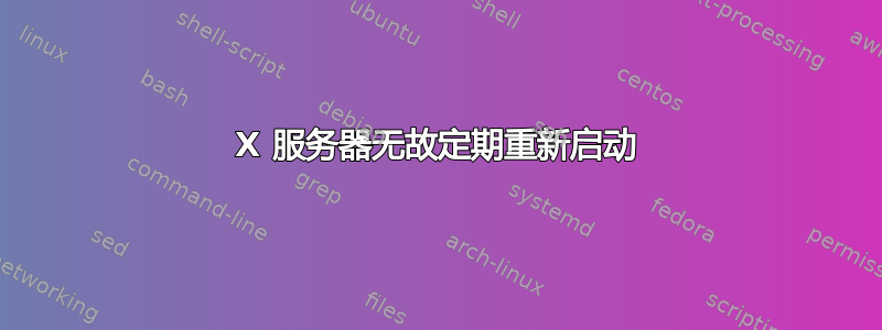 X 服务器无故定期重新启动