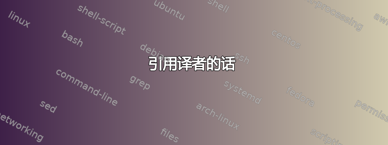 引用译者的话