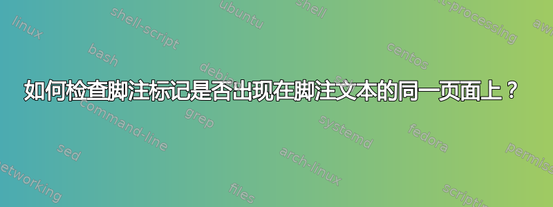 如何检查脚注标记是否出现在脚注文本的同一页面上？