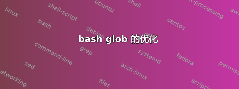 bash glob 的优化