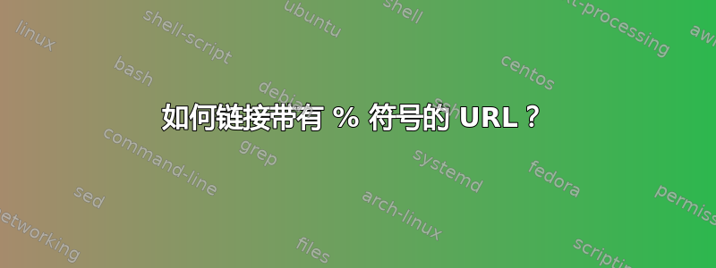 如何链接带有 % 符号的 URL？