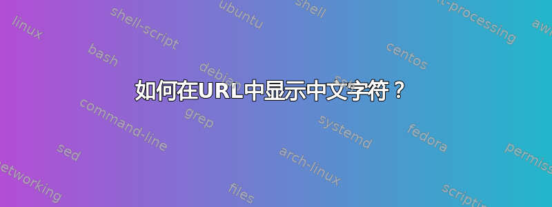 如何在URL中显示中文字符？