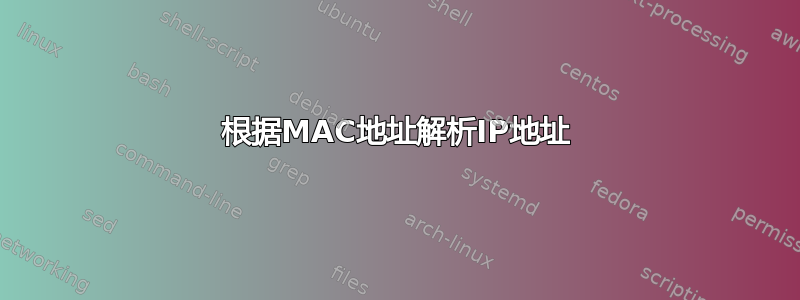 根据MAC地址解析IP地址