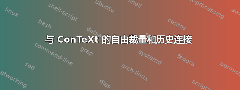 与 ConTeXt 的自由裁量和历史连接
