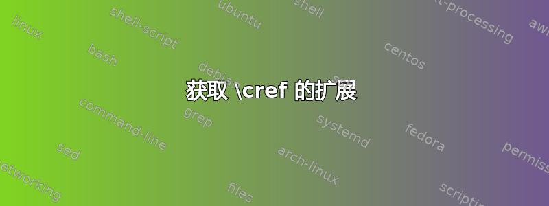 获取 \cref 的扩展