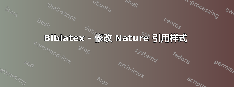 Biblatex - 修改 Nature 引用样式