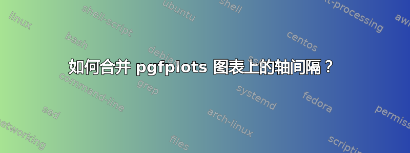 如何合并 pgfplots 图表上的轴间隔？