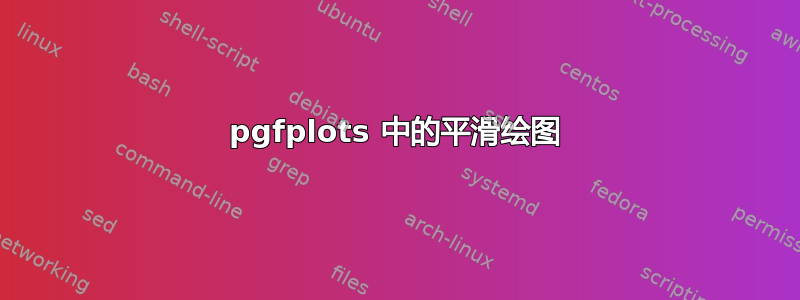 pgfplots 中的平滑绘图