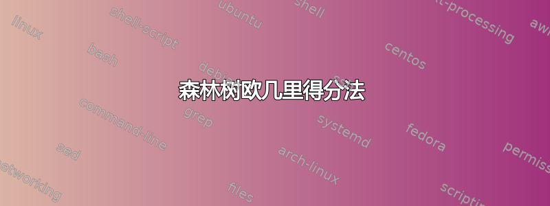 森林树欧几里得分法