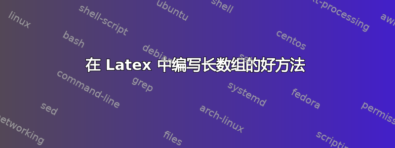 在 Latex 中编写长数组的好方法