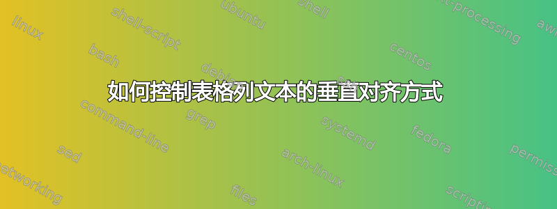 如何控制表格列文本的垂直对齐方式