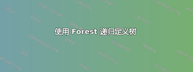 使用 Forest 递归定义树