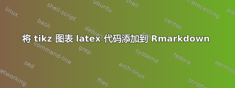 将 tikz 图表 latex 代码添加到 Rmarkdown