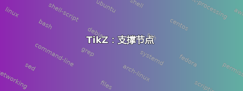 TikZ：支撑节点