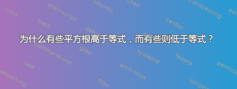 为什么有些平方根高于等式，而有些则低于等式？