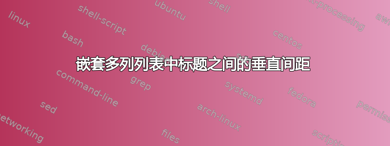 嵌套多列列表中标题之间的垂直间距