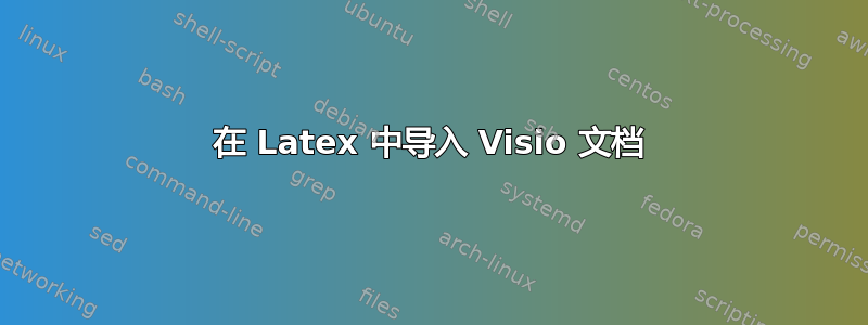 在 Latex 中导入 Visio 文档