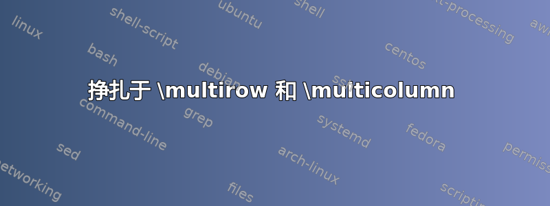 挣扎于 \multirow 和 \multicolumn