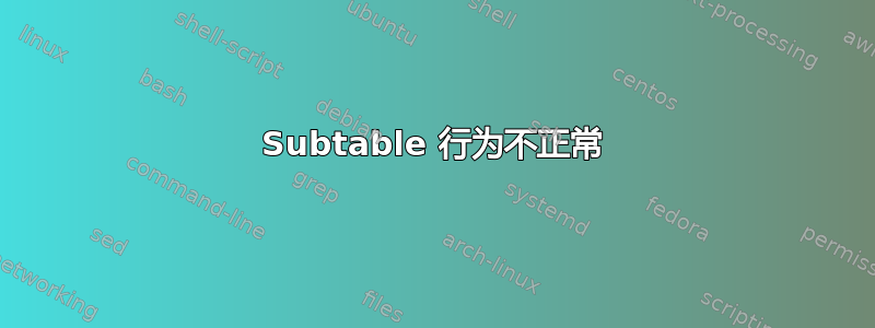 Subtable 行为不正常