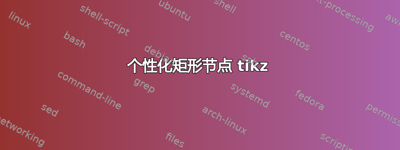 个性化矩形节点 tikz