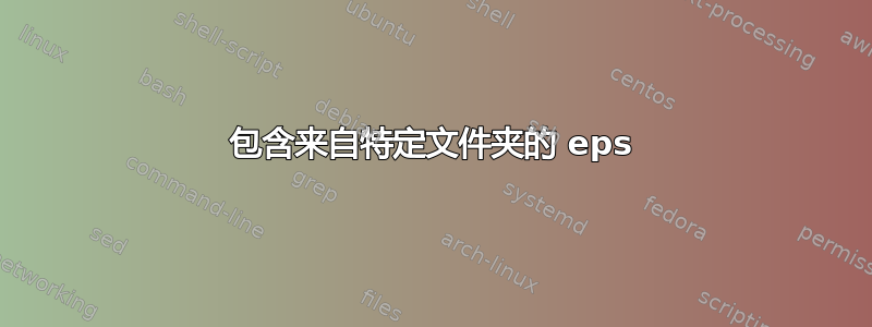 包含来自特定文件夹的 eps