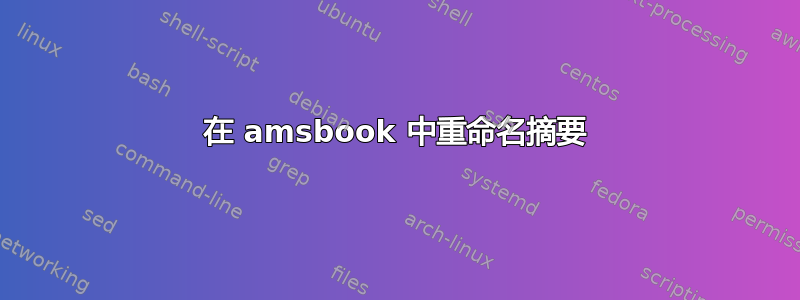 在 amsbook 中重命名摘要