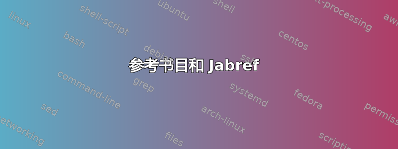 参考书目和 Jabref 