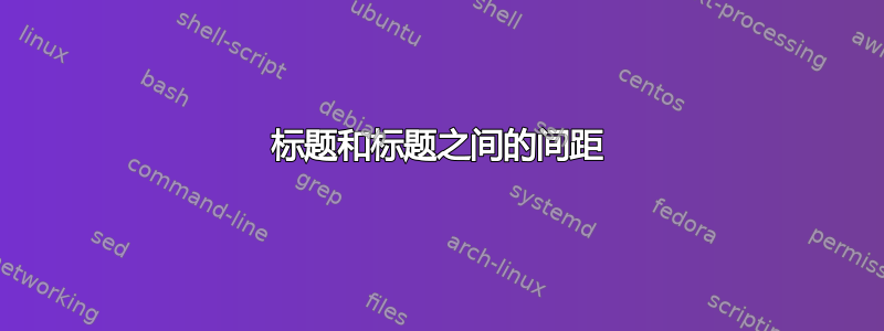 标题和标题之间的间距