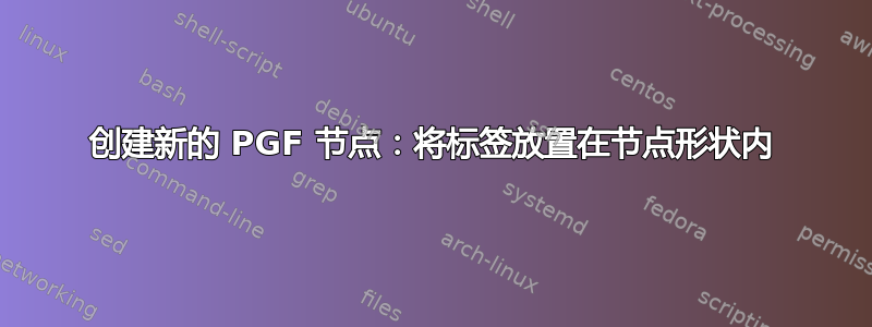 创建新的 PGF 节点：将标签放置在节点形状内