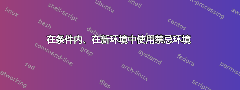 在条件内、在新环境中使用禁忌环境