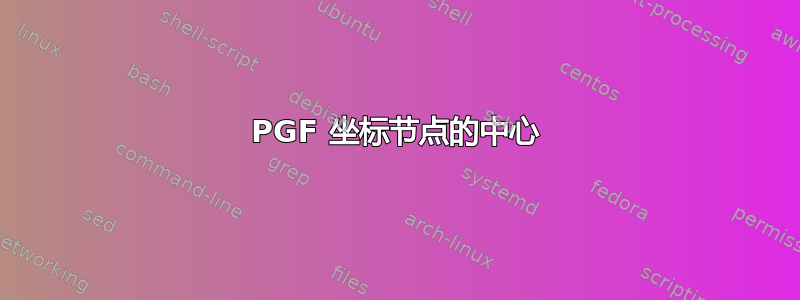 PGF 坐标节点的中心