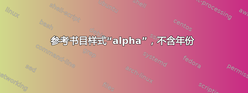 参考书目样式“alpha”，不含年份