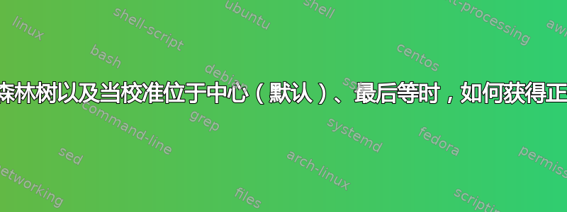 当重复使用森林树以及当校准位于中心（默认）、最后等时，如何获得正确的间距？