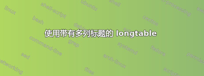 使用带有多列标题的 longtable