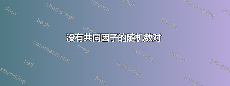 没有共同因子的随机数对