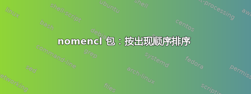 nomencl 包：按出现顺序排序