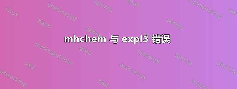 mhchem 与 expl3 错误