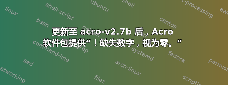 更新至 acro-v2.7b 后，Acro 软件包提供“！缺失数字，视为零。”