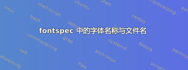 fontspec 中的字体名称与文件名