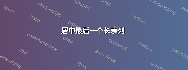 居中最后一个长表列