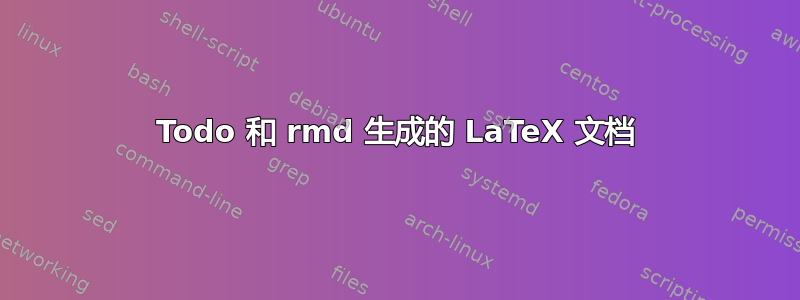 Todo 和 rmd 生成的 LaTeX 文档