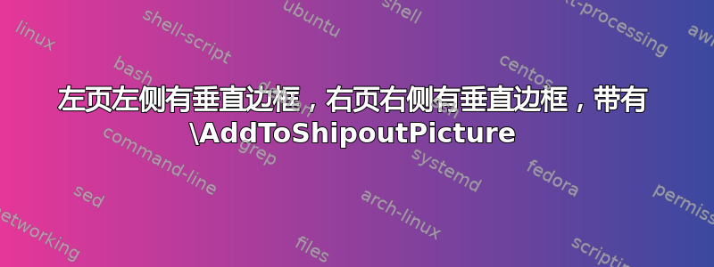 左页左侧有垂直边框，右页右侧有垂直边框，带有 \AddToShipoutPicture