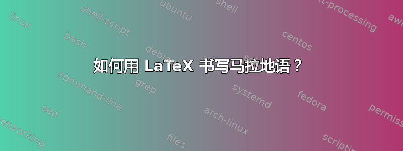 如何用 LaTeX 书写马拉地语？