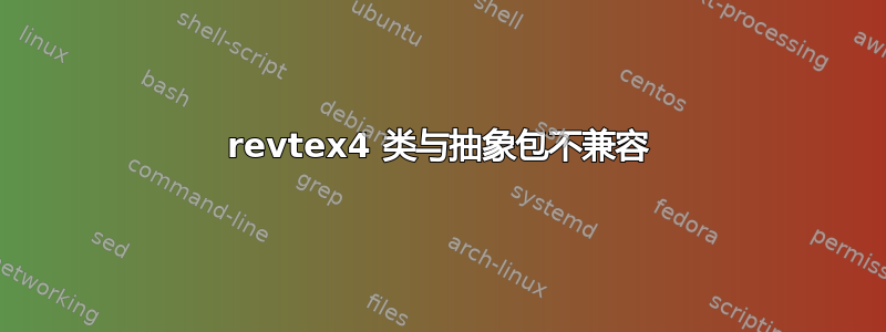 revtex4 类与抽象包不兼容