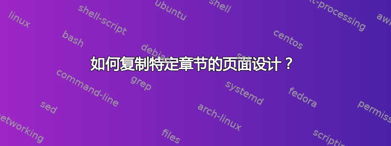 如何复制特定章节的页面设计？